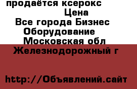 продаётся ксерокс XEROX workcenter m20 › Цена ­ 4 756 - Все города Бизнес » Оборудование   . Московская обл.,Железнодорожный г.